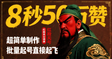 8秒50W赞，红脸关公语录，超简单制作，批量起号直接起飞-理想项目库