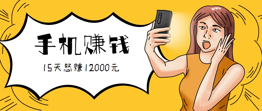 新手必做的项目，0门槛一部手机就能干，按这样操作15天怒赚12000元！(附详细教程)-理想项目库