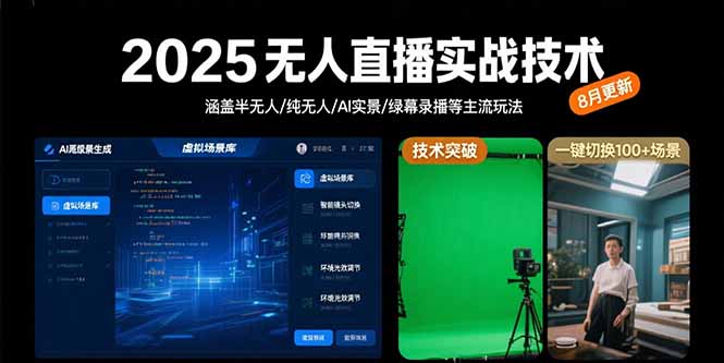 2025无人直播实战技术-8月，涵盖半无人/纯无人/AI实景/绿幕录播等主流玩法-理想项目库
