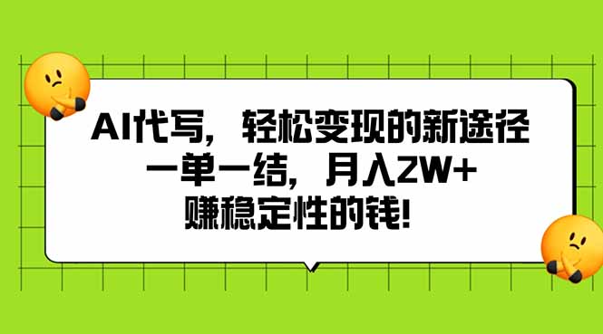 AI代写，轻松变现的新途径,一单一结，月入2W+，赚稳定性的钱-理想项目库