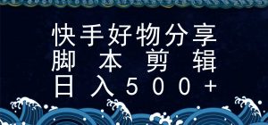快手脚本好物分享全新玩法，无需真人出镜无需找素材，一个脚本搞定-理想项目库