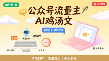 公众号流量主，用AI写鸡汤文，10分钟一篇，最高月入2W【附工具指令】-理想项目库
