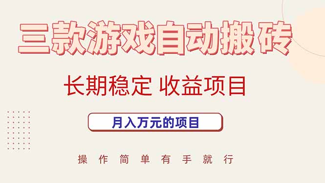 三款游戏自动搬砖，月入万元，长期稳定收益项目-理想项目库