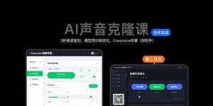 AI声音克隆课：3秒极速复刻，模型预训练优化，Cosyvoice部署(附软件-理想项目库