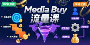 Media Buy之POP流量课，带你开启海外Media Buy淘金之路-理想项目库