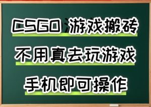 游戏搬砖，手机可做，不用电脑，最快当天见收益3张+，副业创业网创兼职【揭秘】-理想项目库