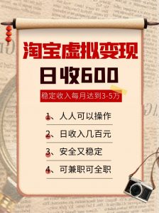 淘宝虚拟变现，日收入600+，稳定收入下每月达到3-5万,安全又稳定！-理想项目库