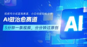 用AI做治愈赛道，结合视频号分成计划，小白也能轻松上手-理想项目库