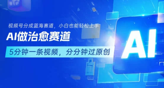 用AI做治愈赛道，结合视频号分成计划，小白也能轻松上手-理想项目库