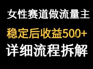女性励志赛道做流量主 客单价高,稳定后每日5张-理想项目库