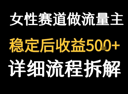 女性励志赛道做流量主 客单价高，稳定后每日5张-理想项目库