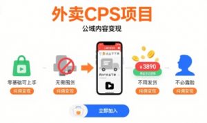 外卖CPS项目，公域内容变现，零基础可上手，无需囤货、不用发货、不必露脸、纯佣变现-理想项目库