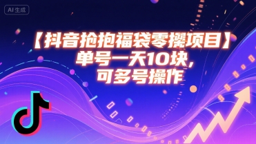 抖音抢福袋零撸项目，单号一天十块，可多号操作-理想项目库