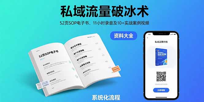 私域流量破冰术-8月：52页SOP电子书、11小时录音及10+实战案例视频-理想项目库