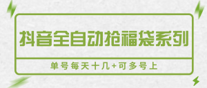 抖音全自动抢福袋系列，单号每天十几+可多号上-理想项目库