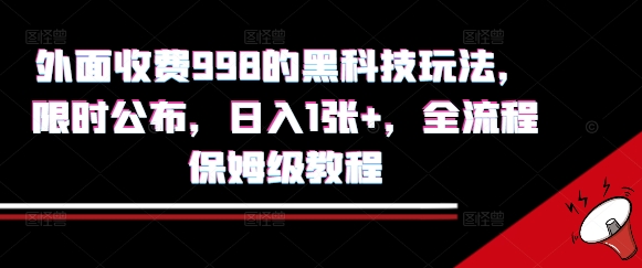 外面收费998的黑科技撸金玩法，限时公布，日入1张+，全流程保姆级教程【揭秘】-理想项目库