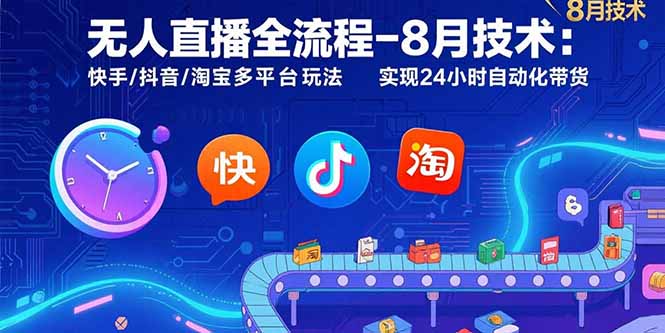 无人直播全流程-8月技术：快手/抖音/淘宝多平台玩法 实现24小时自动化带货-理想项目库