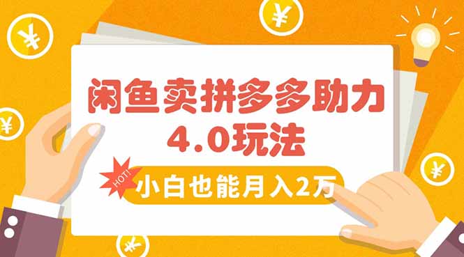 闲鱼卖拼多多助力项目4.0玩法，蓝海市场小白也能日入1000-理想项目库