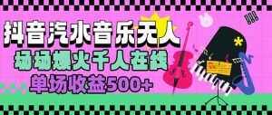 汽水音乐人无人直播，场场爆火千人在线，单场收益500+-理想项目库