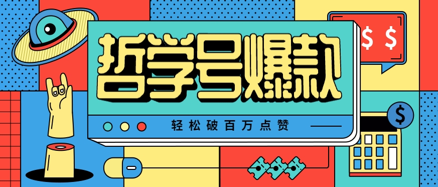 单机游戏也能玩出新花样，哲学号爆款视频轻松破百万点赞，教你快速制作爆款月入万元！-理想项目库