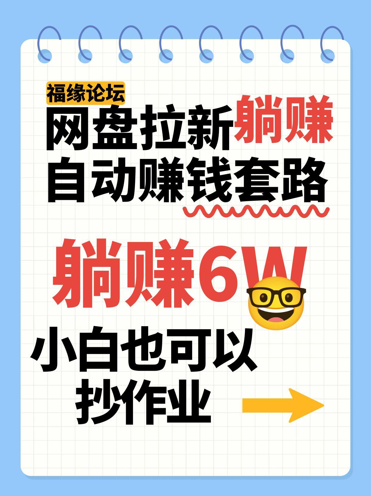 网盘拉新自动赚钱套路，几元的资料躺赚6W+，小白也可以抄作业！-理想项目库