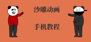 手机沙雕动画制作,全流程制作,入门到精通-理想项目库