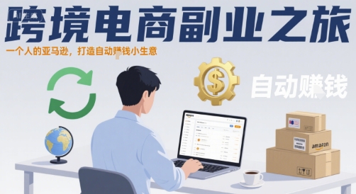 跨境电商副业之旅，一个人的亚马逊，打造自动賺钱小生意-理想项目库