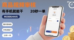 随时随地做！商品视频审核，有手机就能干，20 秒一单，单日轻松 4张+【揭秘】-理想项目库