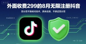 外面收299的8月无限注册抖音百分百不跳核对技术，具体自测，不保证百分百-理想项目库