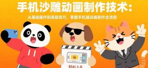 手机沙雕动画制作技术：从基础操作到高级技巧，掌握手机端动画制作全流程-理想项目库