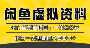 咸鱼虚拟资料变现,冷门信息差项目,一单20米,小白一天也能日入5张+-理想项目库