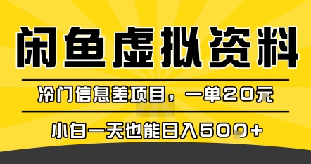 咸鱼虚拟资料变现，冷门信息差项目，一单20米，小白一天也能日入5张+-理想项目库