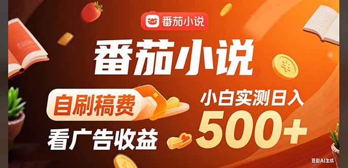 稳定3年官方番茄小说自刷稿费小白单日500+-理想项目库