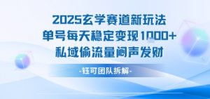 2025玄学赛道新玩法单号每天稳定变现1k+私域偷流量闷声发财-理想项目库