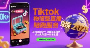 Tiktok物理整蛊直播陪跑服务-tiktok跨境2025-理想项目库