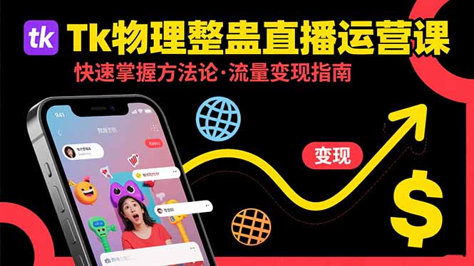 Tk物理整蛊直播跨境运营：快速掌握整蛊类直播的运营方法论，实现流量变现-理想项目库