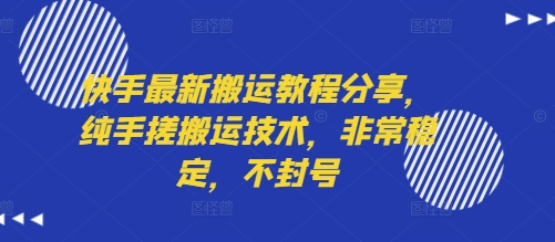 快手最新搬运教程分享，纯手搓搬运技术，非常稳定，不封号-理想项目库