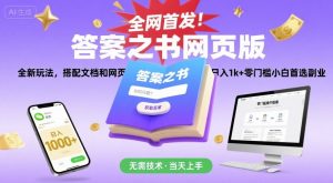 全网首发！答案之书网页版，全新玩法，搭配文档和网页，日入1k+零门槛小白首选副业【揭秘】-理想项目库