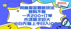 闲鱼掘金最新玩法，复购不断，一天200+订单，市场需求巨大，小白无脑上手日入1k+【揭秘】-理想项目库