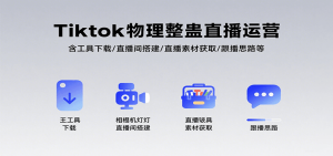 Tiktok物理整蛊直播运营，包含工具下载/直播间搭建/直播素材获取/跟播思路等-理想项目库