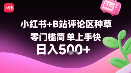 小红书+B站评论区种草，零门槛简单上手快 ，1分钟一单，只需复制粘贴评论就有钱-理想项目库