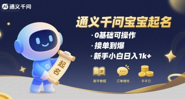 通义千问给宝宝起名 0基础可操作 接单到爆 新手小白日入1k+-理想项目库