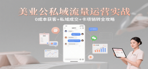 美业公私域流量运营实战：0成本获客+私域成交+卡项销转全攻略-理想项目库