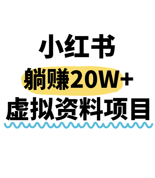 小红书操作虚拟资料，搬运工模式躺挣20W+，互联网的低成本路子！-理想项目库