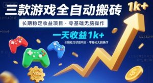 三款游戏全自动搬砖，一天收益1k+，长期稳定收益项目，零基础无脑操作【揭秘】-理想项目库