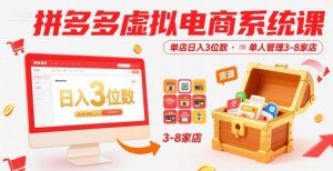 拼多多虚拟电商系统课,单店日入3位数,单人可管理3-8家店【附货源】-理想项目库