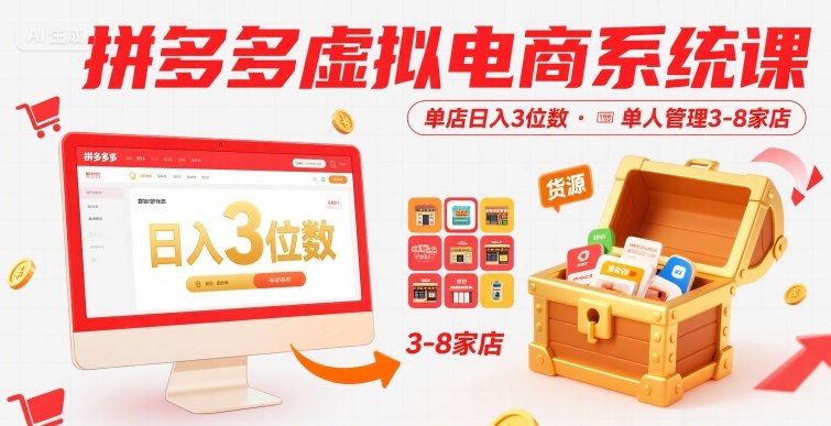 拼多多虚拟电商系统课，单店日入3位数，单人可管理3-8家店【附货源】-理想项目库