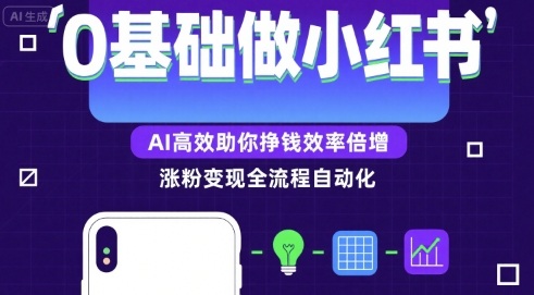 0基础如何做涨粉变现的小红书，AI高效助你賺钱效率倍增-理想项目库
