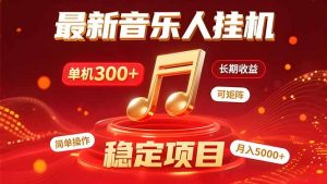 音乐挂机赚米计划｜你的碎片时间，正在变成「流动的收益」-理想项目库