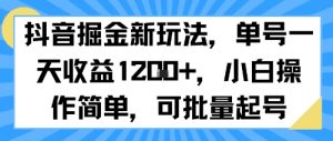 抖音掘金新玩法，单号一天收益多张，小白操作简单，可批量起号-理想项目库